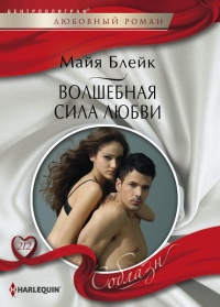 Волшебная сила любви - Майя Блейк - Читать книги онлайн | Слушать аудиокниги онлайн | Электронная библиотека books-lib.com