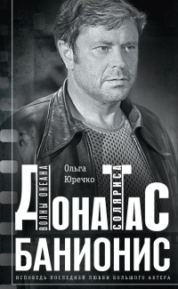 Донатас Банионис. Волны Океана Соляриса - Ольга Юречко - Читать книги онлайн | Слушать аудиокниги онлайн | Электронная библиотека books-lib.com