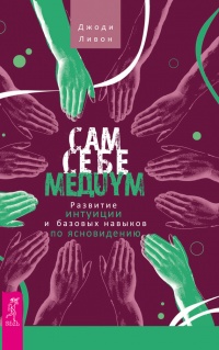 Сам себе медиум. Развитие интуиции и базовых навыков по ясновидению - Джоди Ливон - Читать книги онлайн | Слушать аудиокниги онлайн | Электронная библиотека books-lib.com