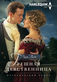 Грешная девственница - Луиза Аллен - Читать книги онлайн | Слушать аудиокниги онлайн | Электронная библиотека books-lib.com
