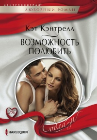 Возможность полюбить - Кэт Кэнтрелл - Читать книги онлайн | Слушать аудиокниги онлайн | Электронная библиотека books-lib.com