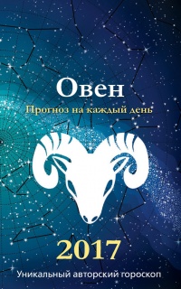 Прогноз на каждый день. 2017 год. Овен - Михаил Кош - Читать книги онлайн | Слушать аудиокниги онлайн | Электронная библиотека books-lib.com