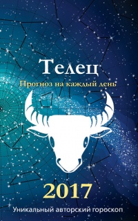 Прогноз на каждый день. 2017 год. Телец - Михаил Кош - Читать книги онлайн | Слушать аудиокниги онлайн | Электронная библиотека books-lib.com