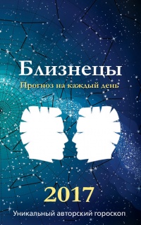 Прогноз на каждый день. 2017 год. Близнецы - Михаил Кош - Читать книги онлайн | Слушать аудиокниги онлайн | Электронная библиотека books-lib.com