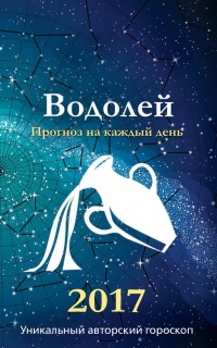 Прогноз на каждый день. 2017 год. Водолей - Михаил Кош - Читать книги онлайн | Слушать аудиокниги онлайн | Электронная библиотека books-lib.com