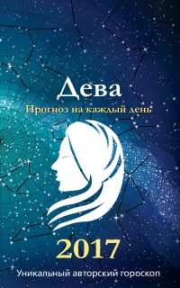 Прогноз на каждый день. 2017 год. Дева - Михаил Кош - Читать книги онлайн | Слушать аудиокниги онлайн | Электронная библиотека books-lib.com