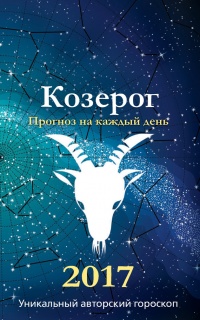 Прогноз на каждый день. 2017 год. Козерог - Михаил Кош - Читать книги онлайн | Слушать аудиокниги онлайн | Электронная библиотека books-lib.com