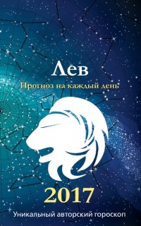 Прогноз на каждый день. 2017 год. Лев - Михаил Кош - Читать книги онлайн | Слушать аудиокниги онлайн | Электронная библиотека books-lib.com