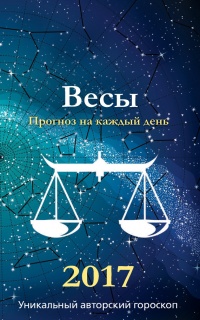 Прогноз на каждый день. 2017 год. Весы - Ирина Кош - Читать книги онлайн | Слушать аудиокниги онлайн | Электронная библиотека books-lib.com