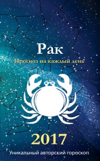 Прогноз на каждый день. 2017 год. Рак - Михаил Кош - Читать книги онлайн | Слушать аудиокниги онлайн | Электронная библиотека books-lib.com