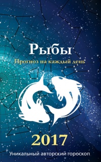 Прогноз на каждый день. 2017 год. Рыбы - Михаил Кош - Читать книги онлайн | Слушать аудиокниги онлайн | Электронная библиотека books-lib.com