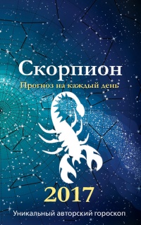 Прогноз на каждый день. 2017 год. Скорпион - Михаил Кош - Читать книги онлайн | Слушать аудиокниги онлайн | Электронная библиотека books-lib.com