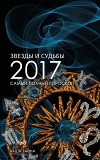 Звезды и судьбы 2017. Самый полный гороскоп - Михаил Кош - Читать книги онлайн | Слушать аудиокниги онлайн | Электронная библиотека books-lib.com
