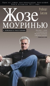 Жозе Моуринью. С близкого расстояния - Роберт Бизли - Читать книги онлайн | Слушать аудиокниги онлайн | Электронная библиотека books-lib.com