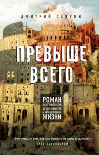 Превыше всего. Роман о церковной, нецерковной и антицерковной жизни - Дмитрий Саввин - Читать книги онлайн | Слушать аудиокниги онлайн | Электронная библиотека books-lib.com