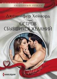 Остров сбывшихся желаний - Дженнифер Хейворд - Читать книги онлайн | Слушать аудиокниги онлайн | Электронная библиотека books-lib.com