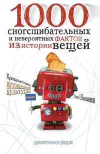 1000 сногсшибательных фактов из истории вещей - Лев Шильников - Читать книги онлайн | Слушать аудиокниги онлайн | Электронная библиотека books-lib.com
