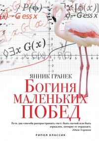 Богиня маленьких побед - Янник Гранек - Читать книги онлайн | Слушать аудиокниги онлайн | Электронная библиотека books-lib.com