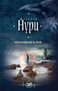 Пропавшие в раю - Альбина Нури - Читать книги онлайн | Слушать аудиокниги онлайн | Электронная библиотека books-lib.com