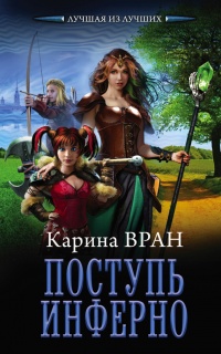 Поступь инферно - Карина Вран - Читать книги онлайн | Слушать аудиокниги онлайн | Электронная библиотека books-lib.com