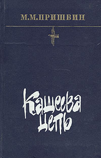Кащеева цепь - Михаил Пришвин - Читать книги онлайн | Слушать аудиокниги онлайн | Электронная библиотека books-lib.com