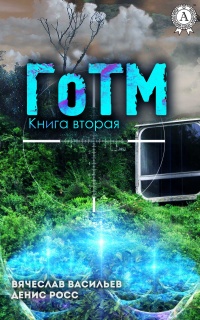 ГоТМ. Книга 2 - Денис Росс - Читать книги онлайн | Слушать аудиокниги онлайн | Электронная библиотека books-lib.com