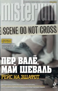 Рейс на эшафот - Май Шёвалль - Читать книги онлайн | Слушать аудиокниги онлайн | Электронная библиотека books-lib.com