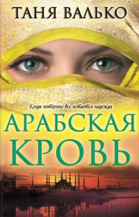 Арабская кровь - Таня Валько - Читать книги онлайн | Слушать аудиокниги онлайн | Электронная библиотека books-lib.com