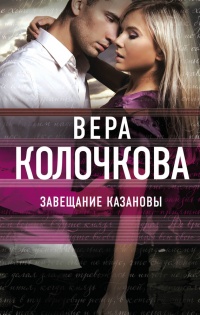 Завещание Казановы - Вера Колочкова - Читать книги онлайн | Слушать аудиокниги онлайн | Электронная библиотека books-lib.com