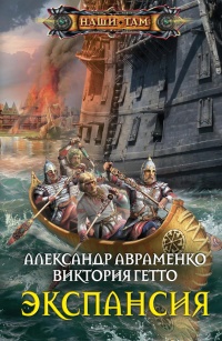 Экспансия - Александр Авраменко - Читать книги онлайн | Слушать аудиокниги онлайн | Электронная библиотека books-lib.com