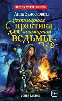 Кошмарная практика для кошмарной ведьмы - Анна Замосковная - Читать книги онлайн | Слушать аудиокниги онлайн | Электронная библиотека books-lib.com