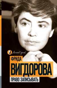 Право записывать - Фрида Вигдорова - Читать книги онлайн | Слушать аудиокниги онлайн | Электронная библиотека books-lib.com