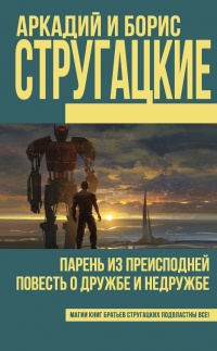 Парень из преисподней. Повесть о дружбе и недружбе - Борис Стругацкий - Читать книги онлайн | Слушать аудиокниги онлайн | Электронная библиотека books-lib.com