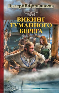 Викинг туманного берега - Валерий Большаков - Читать книги онлайн | Слушать аудиокниги онлайн | Электронная библиотека books-lib.com