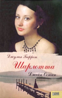 Шарлотта Джейн Остин - Джулия Баррет - Читать книги онлайн | Слушать аудиокниги онлайн | Электронная библиотека books-lib.com