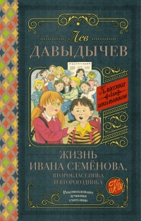 Жизнь Ивана Семёнова, второклассника и второгодника (сборник) - Лев Давыдычев - Читать книги онлайн | Слушать аудиокниги онлайн | Электронная библиотека books-lib.com