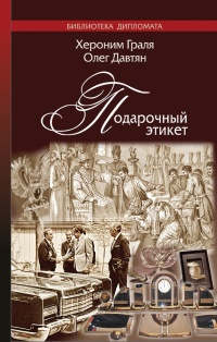 Подарочный этикет - Олег Давтян - Читать книги онлайн | Слушать аудиокниги онлайн | Электронная библиотека books-lib.com