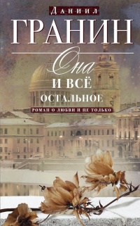 Она и все остальное. Роман о любви и не только - Даниил Гранин - Читать книги онлайн | Слушать аудиокниги онлайн | Электронная библиотека books-lib.com