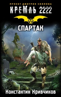 Кремль 2222. Спартак - Константин Кривчиков - Читать книги онлайн | Слушать аудиокниги онлайн | Электронная библиотека books-lib.com