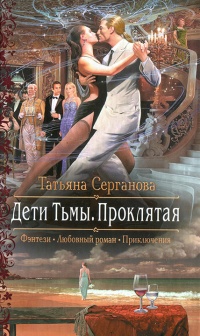 Проклятая - Татьяна Серганова - Читать книги онлайн | Слушать аудиокниги онлайн | Электронная библиотека books-lib.com
