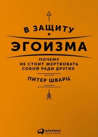 В защиту эгоизма. Почему не стоит жертвовать собой ради других - Питер Шварц - Читать книги онлайн | Слушать аудиокниги онлайн | Электронная библиотека books-lib.com