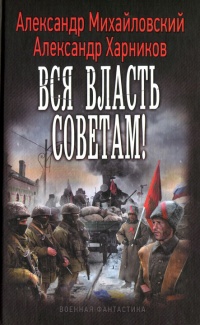 Вся власть советам! - Александр Михайловский - Читать книги онлайн | Слушать аудиокниги онлайн | Электронная библиотека books-lib.com
