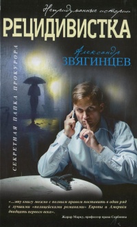 Рецидивистка - Александр Звягинцев - Читать книги онлайн | Слушать аудиокниги онлайн | Электронная библиотека books-lib.com