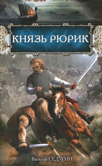 Князь Рюрик - Василий Седугин - Читать книги онлайн | Слушать аудиокниги онлайн | Электронная библиотека books-lib.com