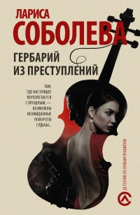 Гербарий из преступлений - Лариса Соболева - Читать книги онлайн | Слушать аудиокниги онлайн | Электронная библиотека books-lib.com