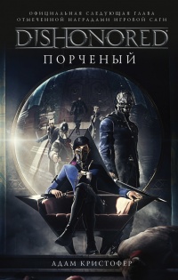 Dishonored. Порченый - Адам Кристофер - Читать книги онлайн | Слушать аудиокниги онлайн | Электронная библиотека books-lib.com