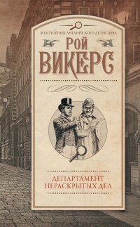 Департамент нераскрытых дел - Рой Викерс - Читать книги онлайн | Слушать аудиокниги онлайн | Электронная библиотека books-lib.com