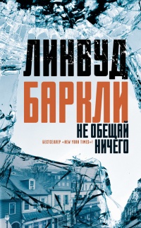 Не обещай ничего - Линвуд Баркли - Читать книги онлайн | Слушать аудиокниги онлайн | Электронная библиотека books-lib.com