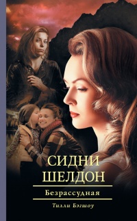 Сидни Шелдон. Безрассудная - Тилли Бэгшоу - Читать книги онлайн | Слушать аудиокниги онлайн | Электронная библиотека books-lib.com