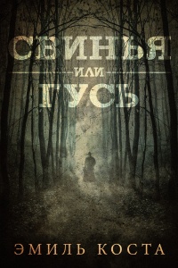 Свинья или гусь - Эмиль Коста - Читать книги онлайн | Слушать аудиокниги онлайн | Электронная библиотека books-lib.com